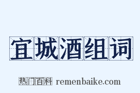 宜城酒组词是什么意思的图片